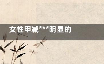 女性甲减***明显的症状 女性甲减的处理方法,女性甲减***明显的征兆